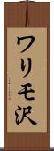 ワリモ沢 Scroll