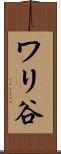ワリ谷 Scroll