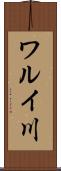 ワルイ川 Scroll