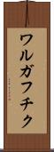ワルガフチク Scroll