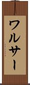 ワルサー Scroll