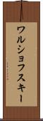 ワルショフスキー Scroll