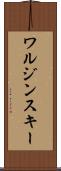 ワルジンスキー Scroll
