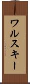 ワルスキー Scroll