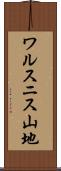 ワルスニス山地 Scroll