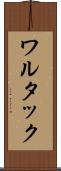 ワルタック Scroll