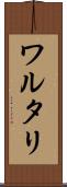 ワルタリ Scroll
