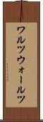 ワルツ Scroll