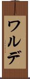 ワルデ Scroll