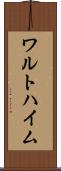 ワルトハイム Scroll