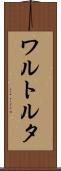 ワルトルタ Scroll