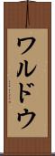 ワルドウ Scroll