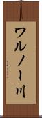 ワルノー川 Scroll