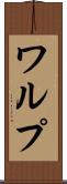 ワルプ Scroll