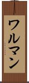 ワルマン Scroll