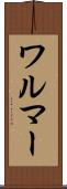 ワルマー Scroll