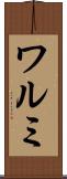 ワルミ Scroll