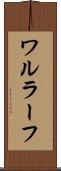ワルラーフ Scroll
