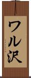 ワル沢 Scroll