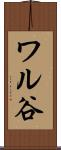 ワル谷 Scroll