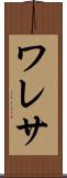 ワレサ Scroll