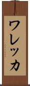 ワレッカ Scroll