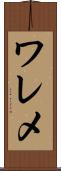ワレメ Scroll