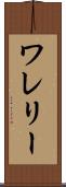 ワレリー Scroll