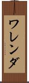 ワレンダ Scroll