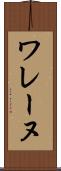 ワレーヌ Scroll