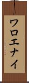 ワロエナイ Scroll
