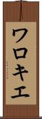 ワロキエ Scroll