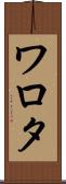 ワロタ Scroll