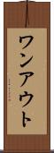 ワンアウト Scroll