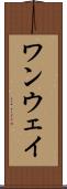 ワンウェイ Scroll
