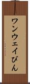 ワンウェイびん Scroll