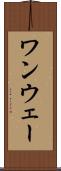 ワンウェー Scroll