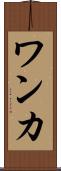 ワンカ Scroll