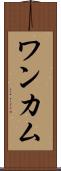 ワンカム Scroll