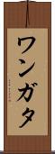 ワンガタ Scroll