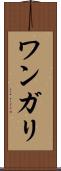ワンガリ Scroll