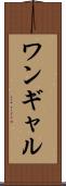 ワンギャル Scroll