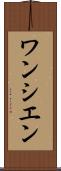 ワンシエン Scroll