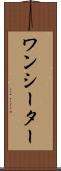 ワンシーター Scroll