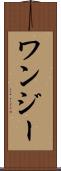 ワンジー Scroll