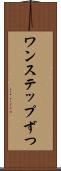ワンステップずつ Scroll