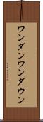 ワンダン Scroll