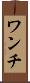 ワンチ Scroll