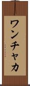 ワンチャカ Scroll