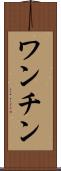 ワンチン Scroll
